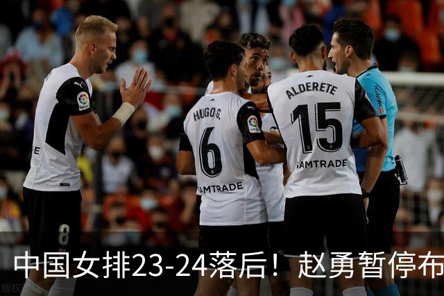 中国女排23-24落后！赵勇暂停布置战术：怎么布置你们自己想一想