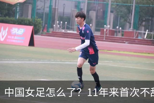 中国女足怎么了？11年来首次不敌韩国队，球迷：想念水庆霞