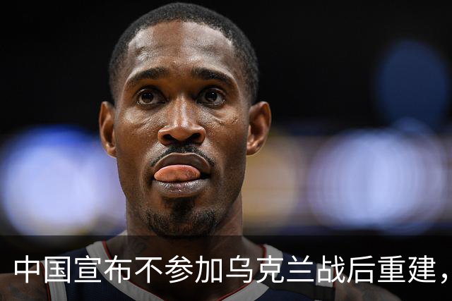 中国宣布不参加乌克兰战后重建，到底是一个多么英明的决定？