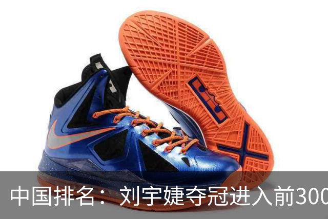 中国排名：刘宇婕夺冠进入前300位 刘依一列134位