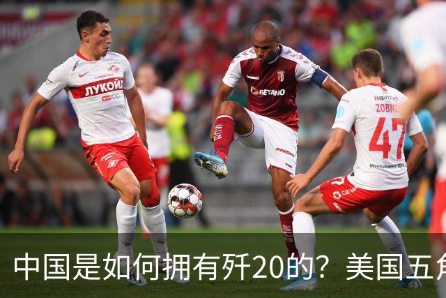 中国是如何拥有歼20的？美国五角大楼：中国瞒了全世界！