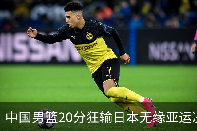 中国男篮20分狂输日本无缘亚运决赛！开幕式倒计时，胡明轩担旗手