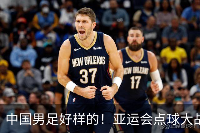 中国男足好样的！亚运会点球大战夺得季军，李昊两次扑点球太神奇