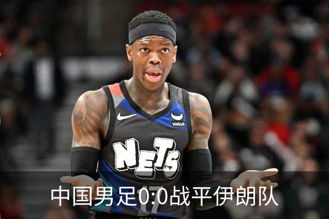 中国男足0:0战平伊朗队