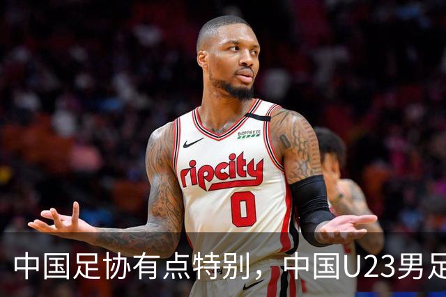 中国足协有点特别，中国U23男足好不容易闯入四强，足协一把手居然要亲临中韩大战现场督战