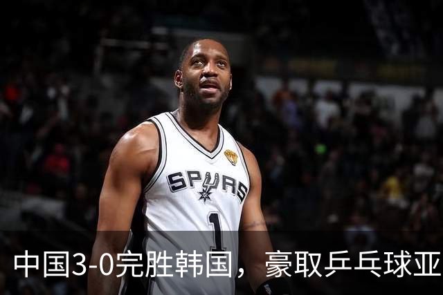 中国3-0完胜韩国，豪取乒乓球亚锦赛男团4连冠，林诗栋零封对手