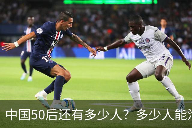 中国50后还有多少人？多少人能活到80岁？向八十岁进军！