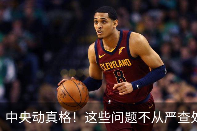 中央动真格！这些问题不从严查处的，直接追究地方领导责任！