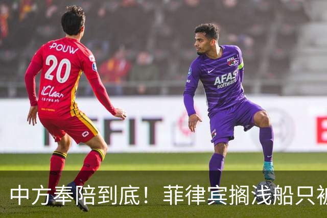 中方奉陪到底！菲律宾搁浅船只被拖走，从此绝不许仁爱礁事件重现