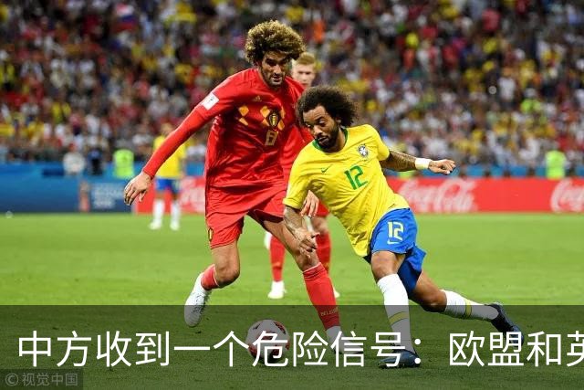 中方收到一个危险信号：欧盟和英国会晤了很久，冯特莱恩称补上最后的漏洞！