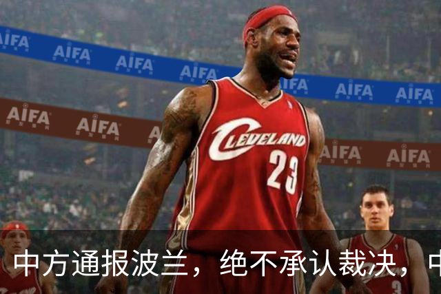 中方通报波兰，绝不承认裁决，中方可追责两国，巴丹归属摆上台面