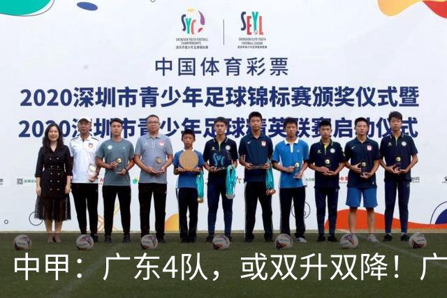 中甲：广东4队，或双升双降！广州豹再拿6分，最快可提前4轮冲超