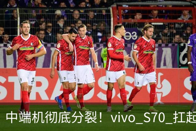 中端机彻底分裂！vivo S70 扛起望远镜，荣耀700塞进背屏充电宝！