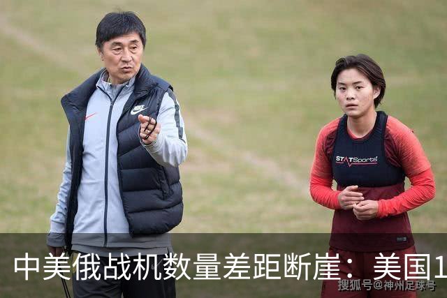 中美俄战机数量差距断崖：美国13423架，俄罗斯4063架，中国多少