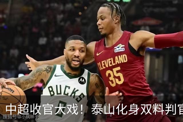 中超收官大戏！泰山化身双料判官，争冠保级命运尽握手中