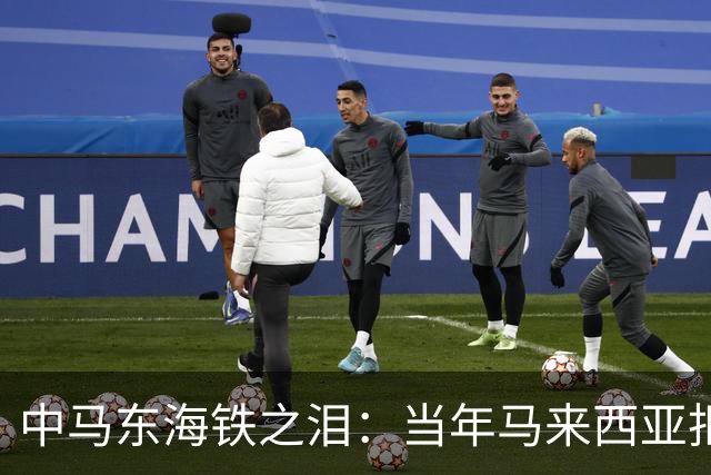 中马东海铁之泪：当年马来西亚拒赔中国361亿违约金，结局如何？