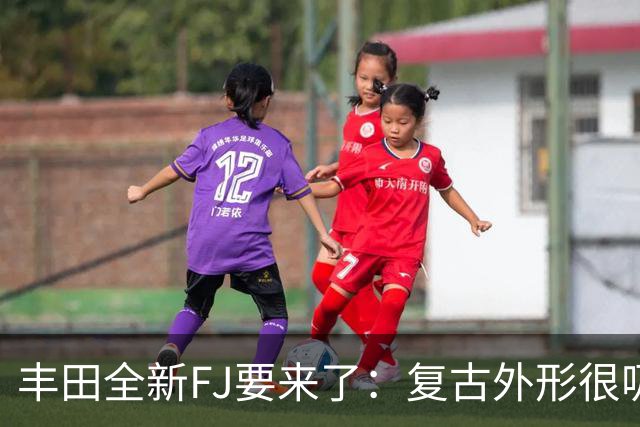 丰田全新FJ要来了：复古外形很吸引人，但2.7L动力够不够硬？