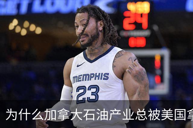 为什么加拿大石油产业总被美国拿捏？