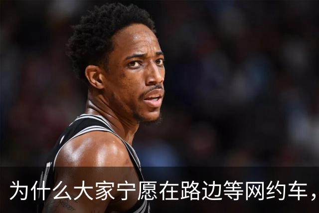 为什么大家宁愿在路边等网约车，也不愿意去坐就在路边的出租车？