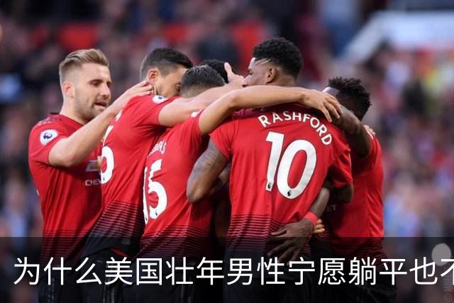 为什么美国壮年男性宁愿躺平也不去工作？