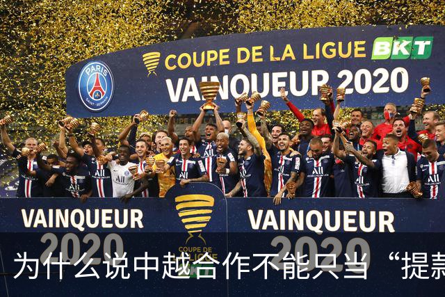 为什么说中越合作不能只当“提款机”