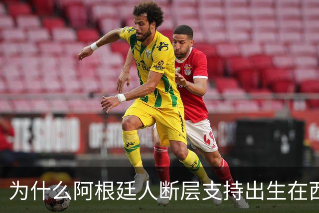 为什么阿根廷人断层支持出生在西班牙的尼科帕斯，接过梅西10号球衣