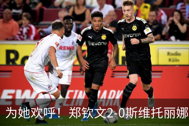 为她欢呼！郑钦文2-0斯维托丽娜，晋级中网4强！多少奖金？平最佳