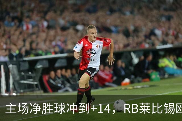 主场净胜球冲到+14，RB莱比锡欧冠还能延续状态吗？