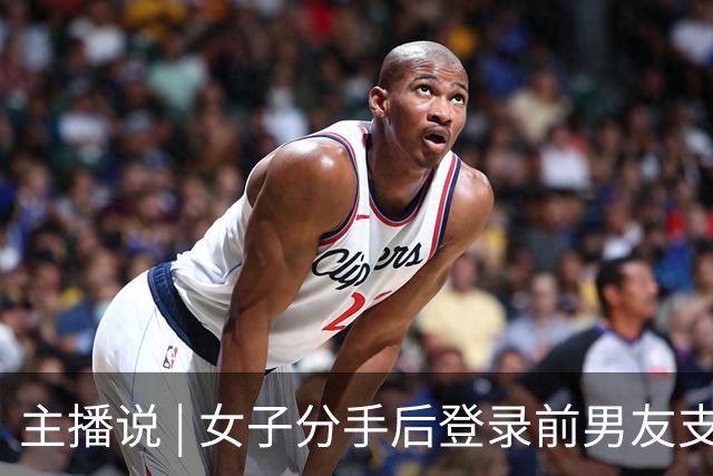 主播说 | 女子分手后登录前男友支付宝，以13140、131400等金额转走近20万元！