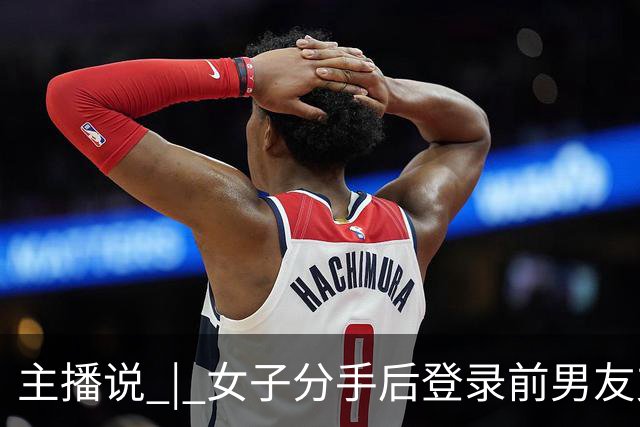 主播说 | 女子分手后登录前男友支付宝，以13140、131400等金额转走近20万元！