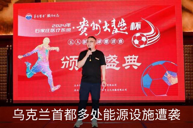 乌克兰首都多处能源设施遭袭