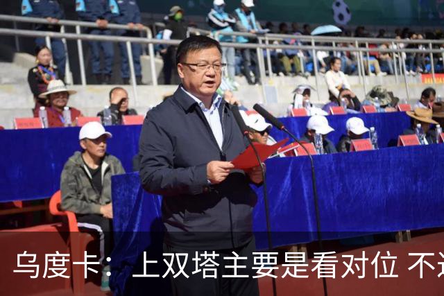 乌度卡：上双塔主要是看对位 不过面对任何对手这套阵容都有底气