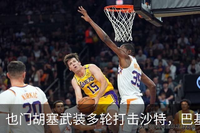 也门胡塞武装多轮打击沙特，巴基斯坦土耳其忍无可忍，麦加共同防御协议已被激活！再打沙特，有可能爆发围殴大战！