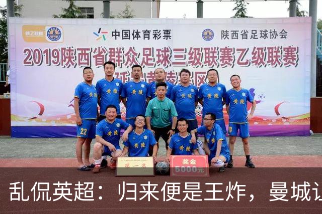 乱侃英超：归来便是王炸，曼城让两大受害者继续悲伤