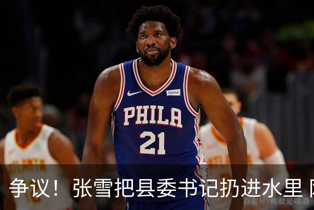 争议！张雪把县委书记扔进水里 网友：接地气 普通人敢扔一个试试？