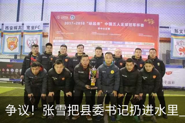 争议！张雪把县委书记扔进水里 网友：接地气 普通人敢扔一个试试？