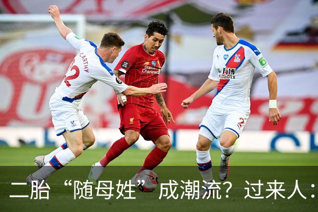二胎“随母姓”成潮流？过来人：不用过十年，4个弊端就会显现