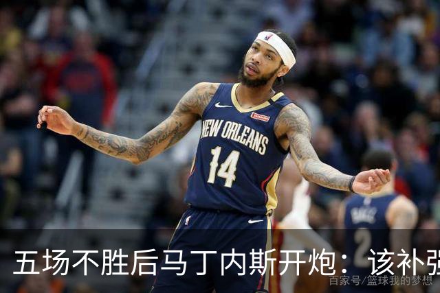 五场不胜后马丁内斯开炮：该补强的是高层