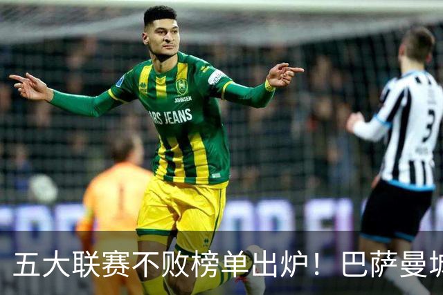 五大联赛不败榜单出炉！巴萨曼城多特全胜领跑，多支豪门稳守金身