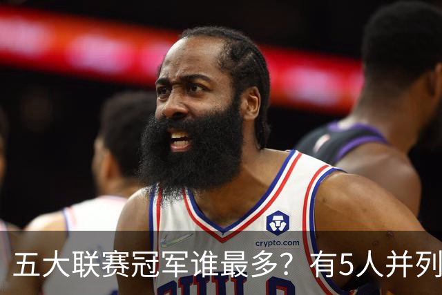 五大联赛冠军谁最多？有5人并列第一，30岁科曼最年轻，有一人或将独享