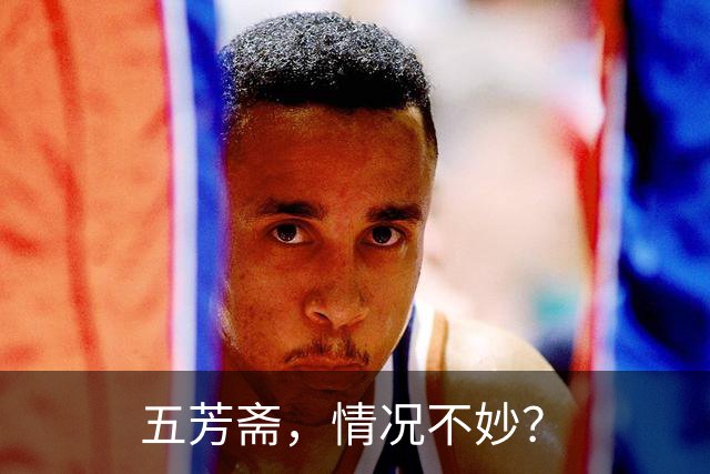 五芳斋，情况不妙？