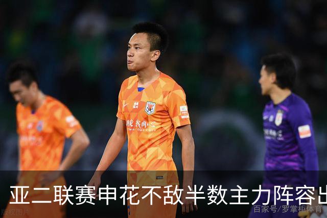 亚二联赛申花不敌半数主力阵容出战的町田泽维亚，真实反映中日足球实力差距