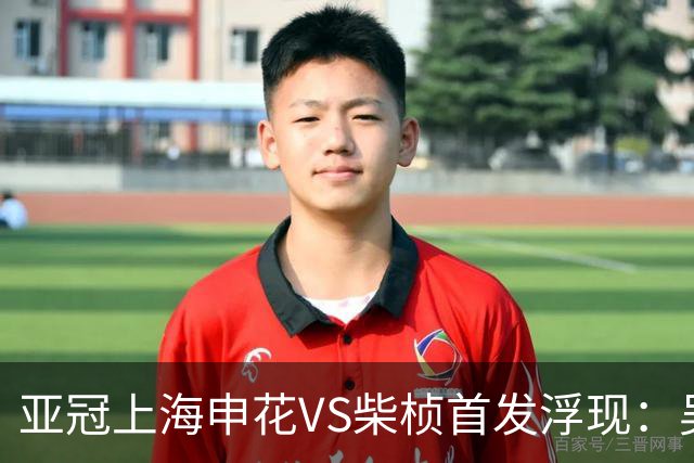 亚冠上海申花VS柴桢首发浮现：吴曦高天意坐镇，特谢拉领衔进攻，阿苏埃冲锋