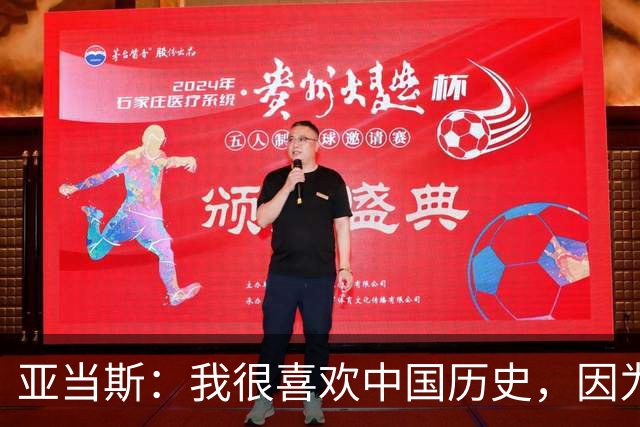 亚当斯：我很喜欢中国历史，因为它源远流长