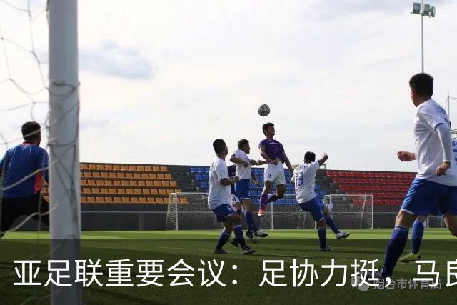 亚足联重要会议：足协力挺，马良行爱将亮相，亚洲杯改双数年