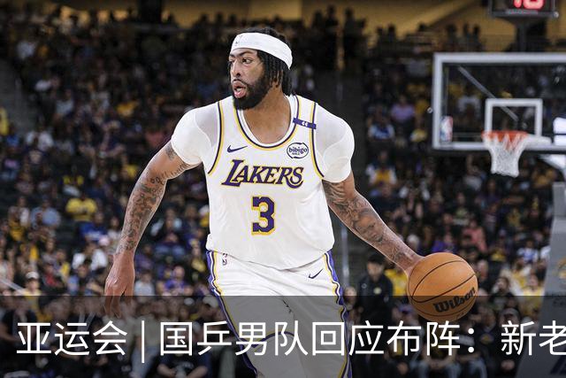 亚运会 | 国乒男队回应布阵：新老交替期要留“试错空间”