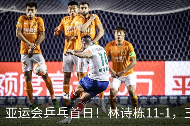 亚运会乒乓首日！林诗栋11-1，王楚钦张本智和皆零封，16强诞生