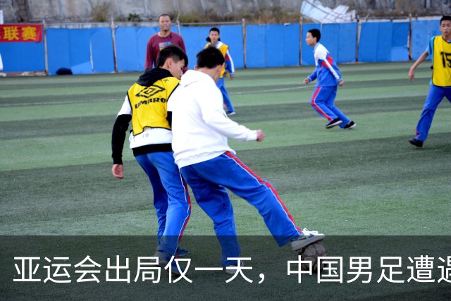 亚运会出局仅一天，中国男足遭遇重创，安东尼奥宣布8名球员集体离队，再见
