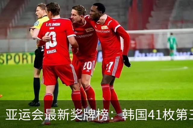亚运会最新奖牌榜：韩国41枚第三，日本67枚，中国运动员为国争光