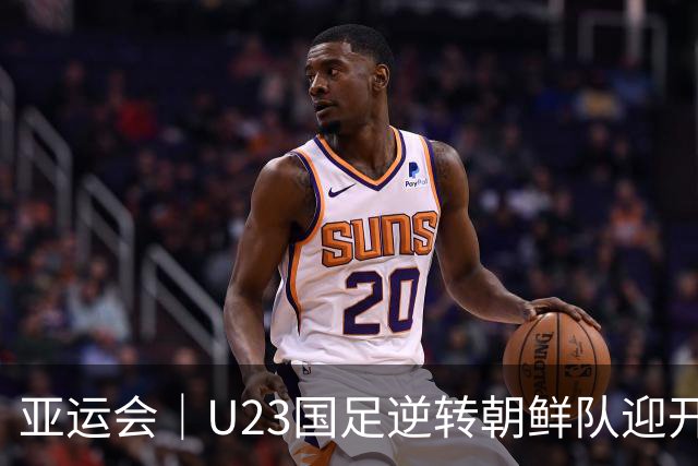 亚运会｜U23国足逆转朝鲜队迎开门红，“大脚尼奥”这次赢球靠“啃老”